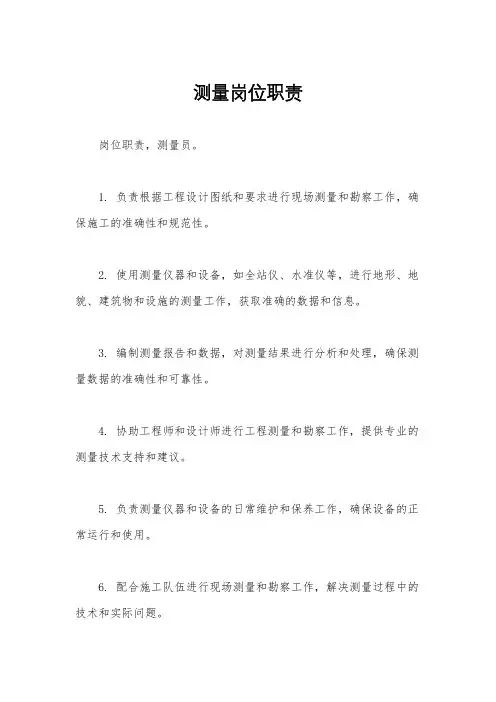测量岗位职责