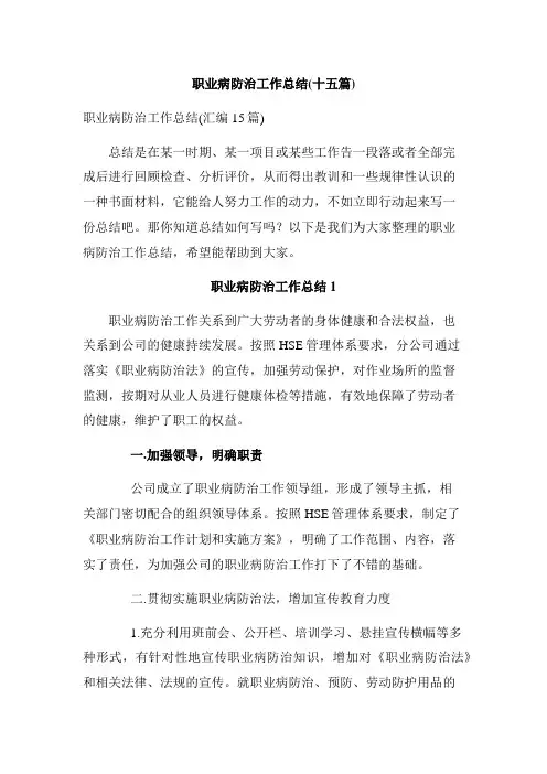 职业病防治工作总结(十五篇)