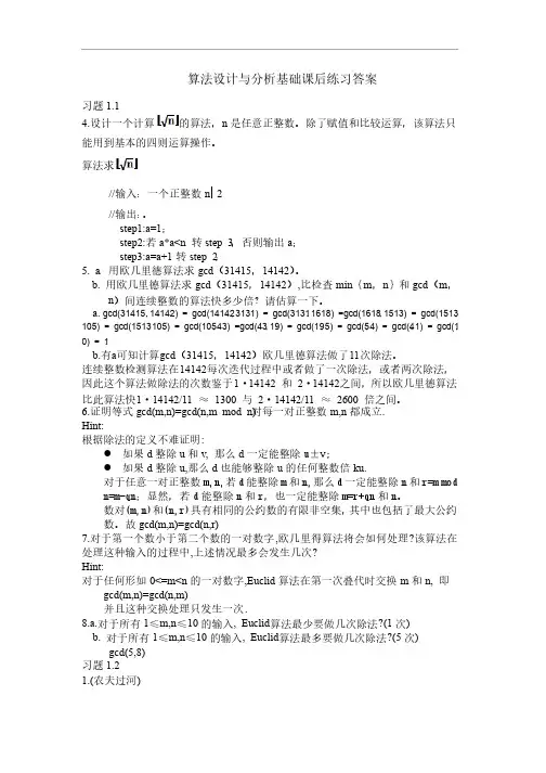 算法设计与分析第二版课后习题解答