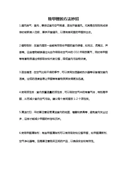 除甲醛的方法妙招