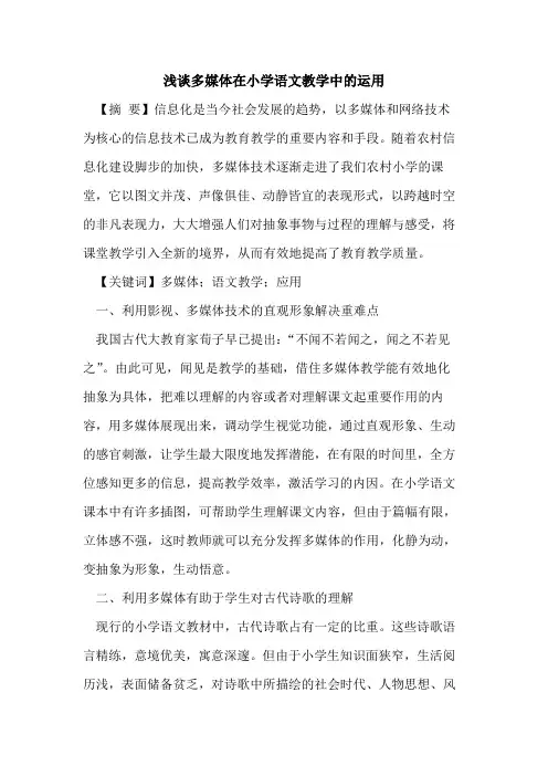 多媒体在小学语文教学中的运用