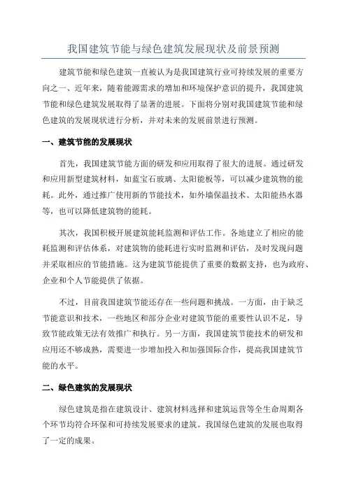 我国建筑节能与绿色建筑发展现状及前景预测
