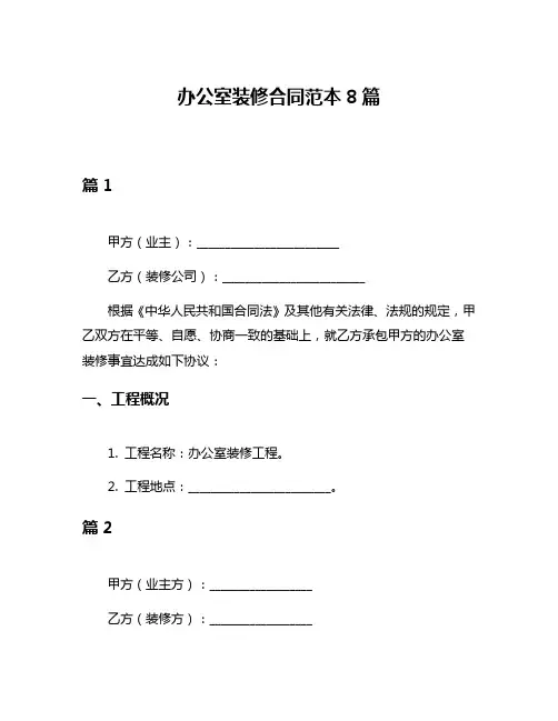 办公室装修合同范本8篇