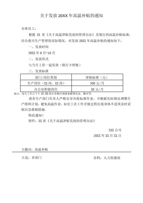 关于发放高温补贴的通知