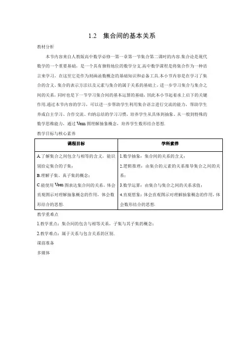 教学设计1：1.2　集合间的基本关系