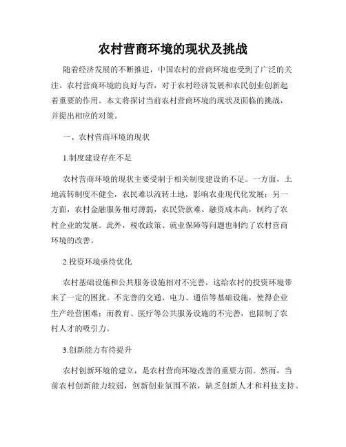 农村营商环境的现状及挑战