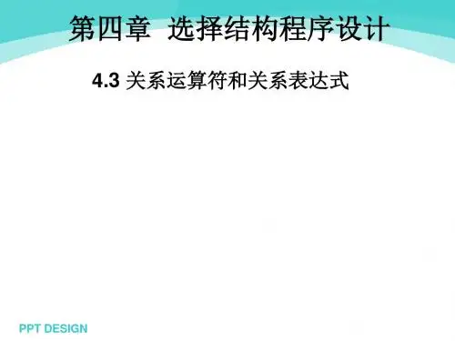 C语言电子课件第4章