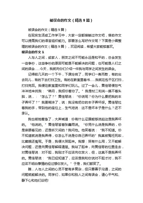 被误会的作文（精选9篇）