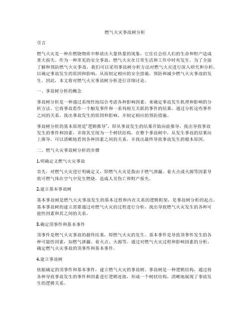 燃气火灾事故树分析