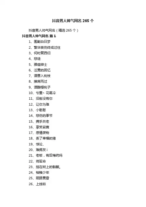 抖音男人帅气网名（精选265个）