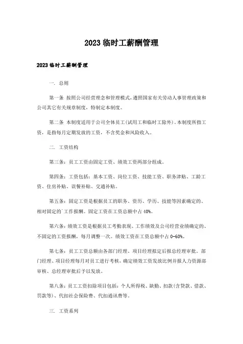2023临时工薪酬管理