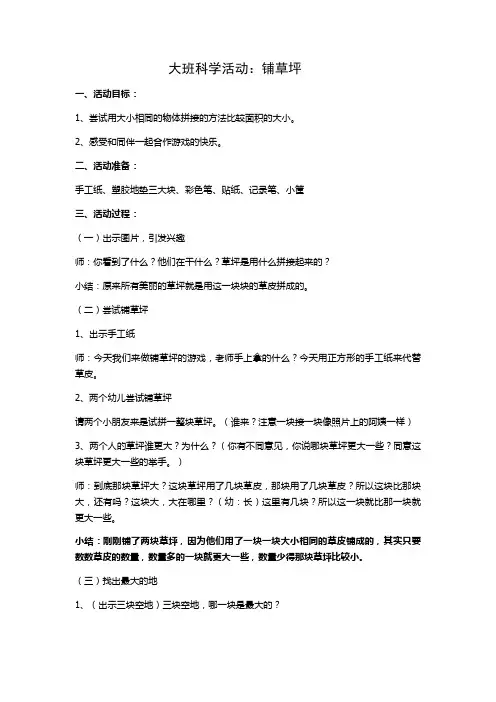 大班科学铺草坪教案及反思