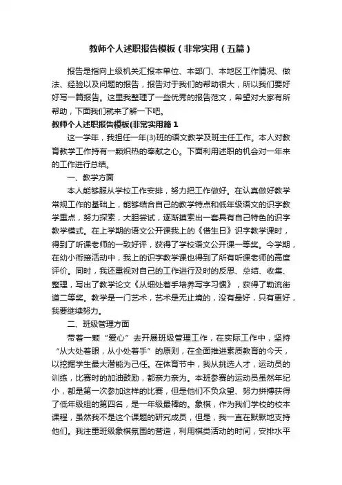 教师个人述职报告模板（非常实用（五篇）