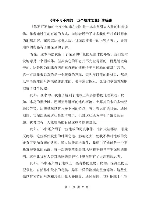 《你不可不知的十万个地球之谜》读后感