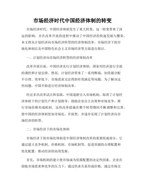 市场经济时代中国经济体制的转变