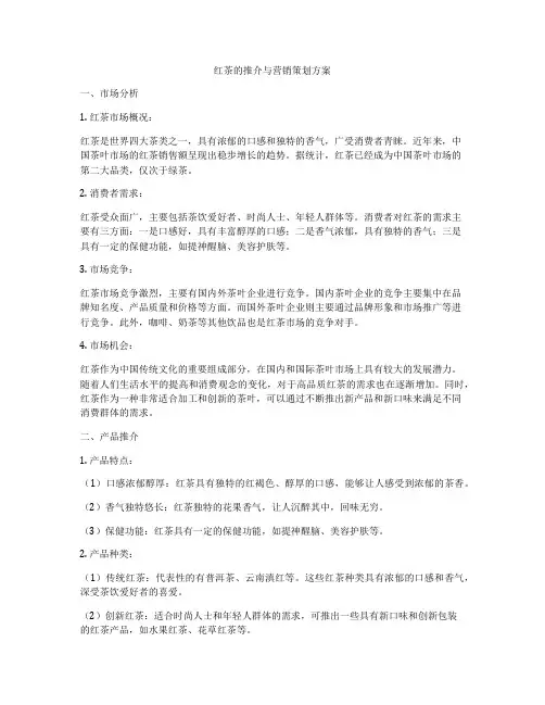红茶的推介与营销策划方案