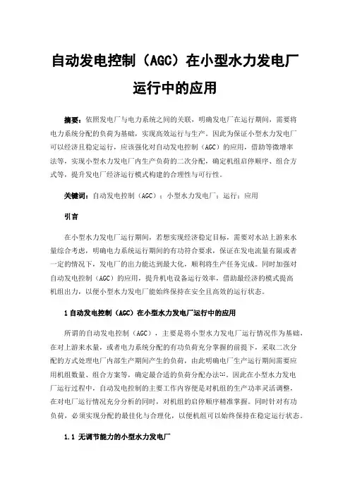 自动发电控制（AGC）在小型水力发电厂运行中的应用