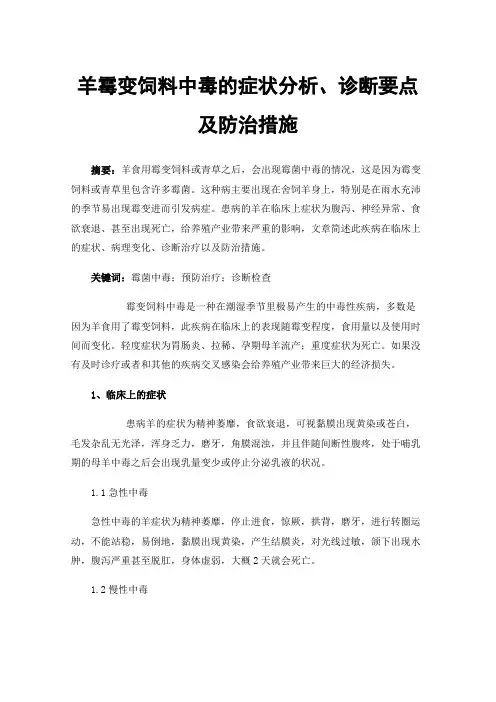 羊霉变饲料中毒的症状分析、诊断要点及防治措施