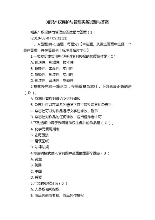 知识产权保护与管理实务试题与答案