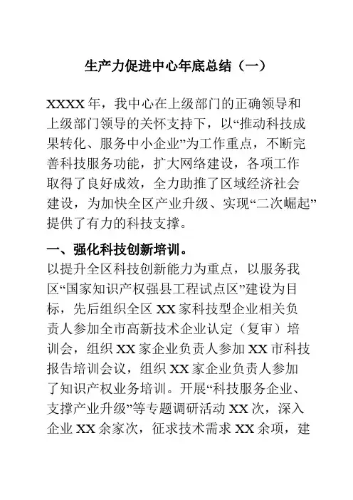 区市生产力促进中心年底总结四篇