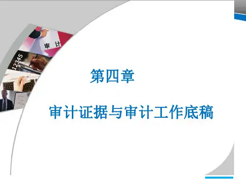 审计证据和审计工作底稿