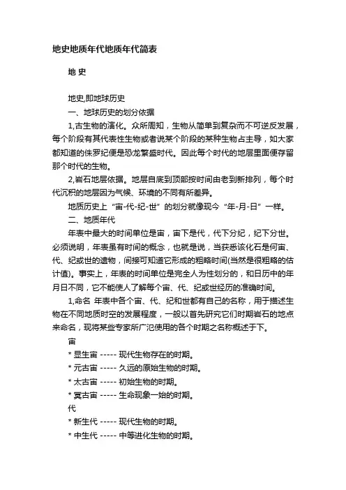 地史地质年代地质年代简表