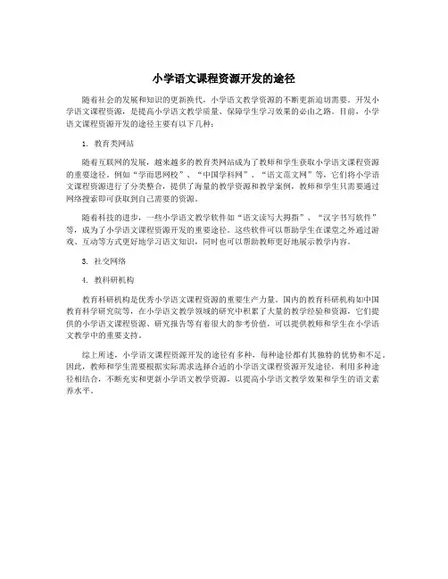 小学语文课程资源开发的途径