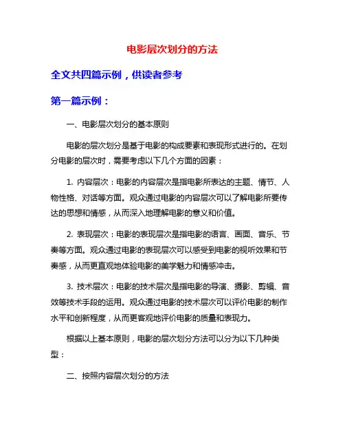 电影层次划分的方法
