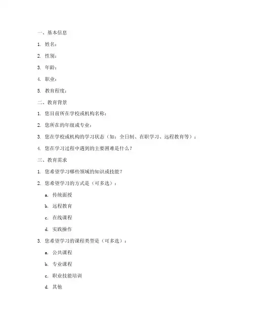 关于教育调查问卷模板
