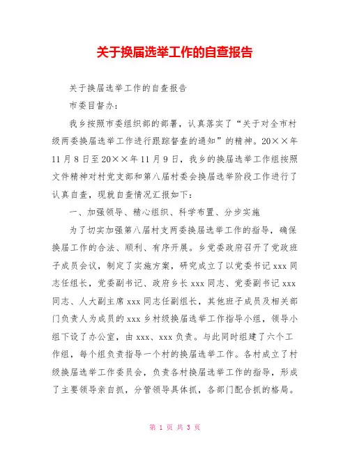 关于换届选举工作的自查报告
