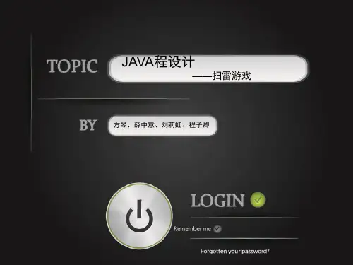 Java课程设计PPT-扫雷游戏