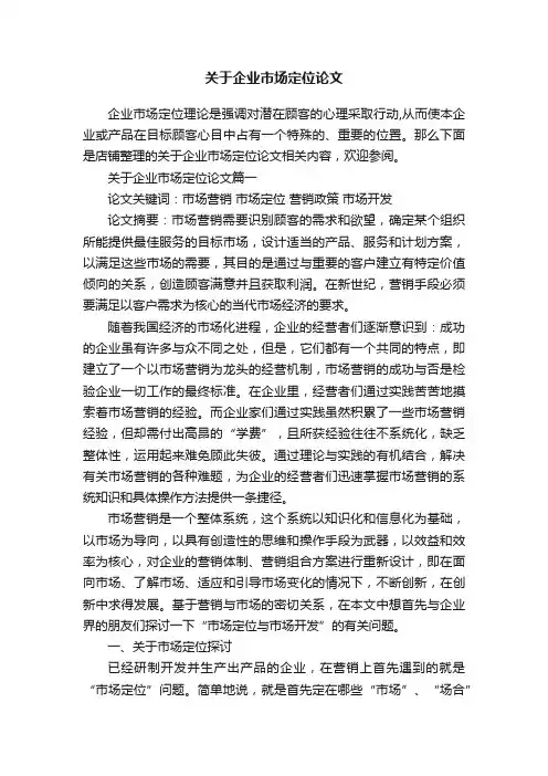 关于企业市场定位论文