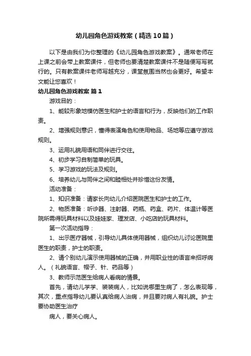 幼儿园角色游戏教案（精选10篇）