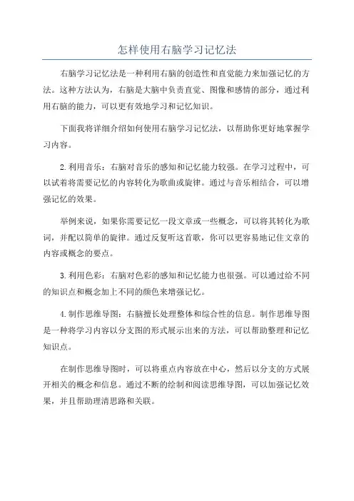 怎样使用右脑学习记忆法