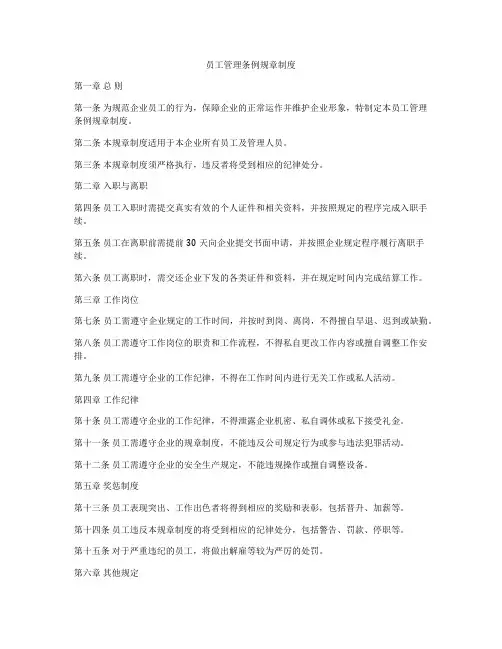 员工管理条例规章制度