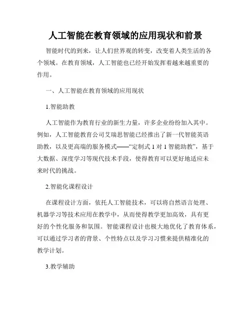 人工智能在教育领域的应用现状和前景