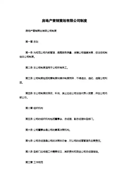 房地产营销策划有限公司制度