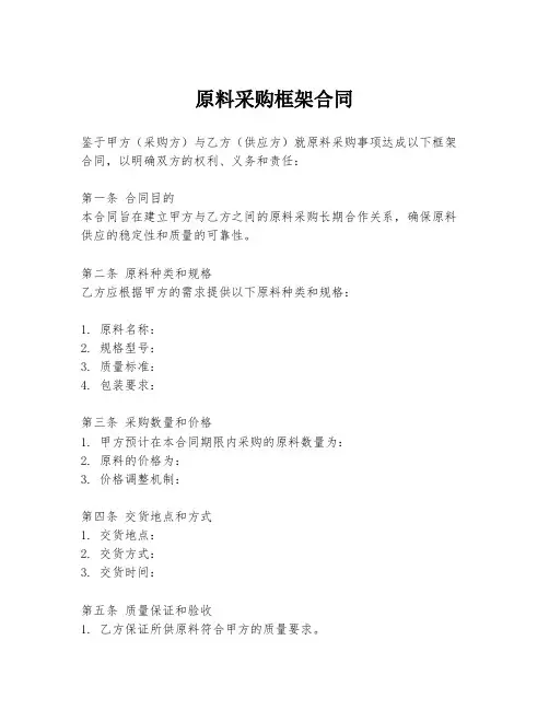 原料采购框架合同