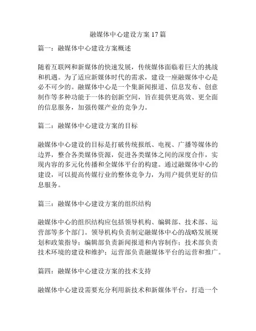 融媒体中心建设方案17篇