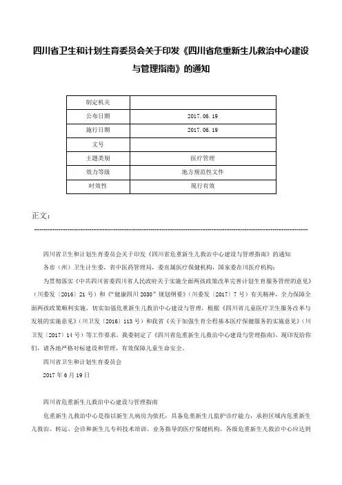四川省卫生和计划生育委员会关于印发《四川省危重新生儿救治中心建设与管理指南》的通知-