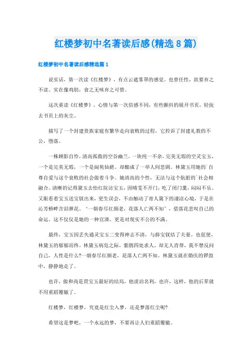 红楼梦初中名著读后感(精选8篇)