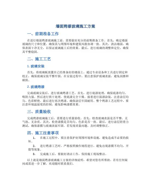 墙面烤漆玻璃施工方案
