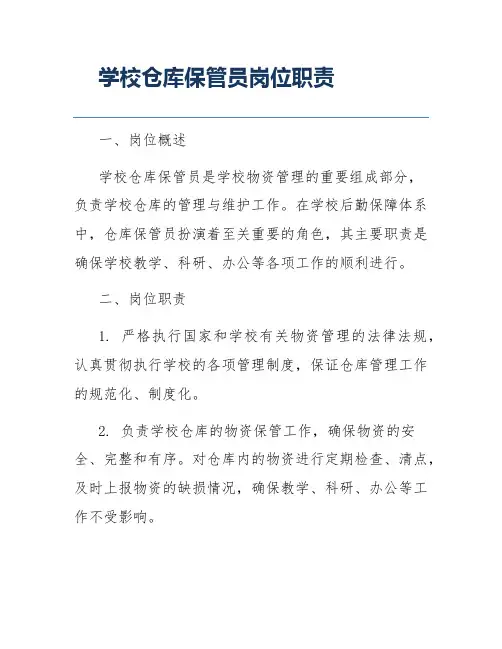学校仓库保管员岗位职责