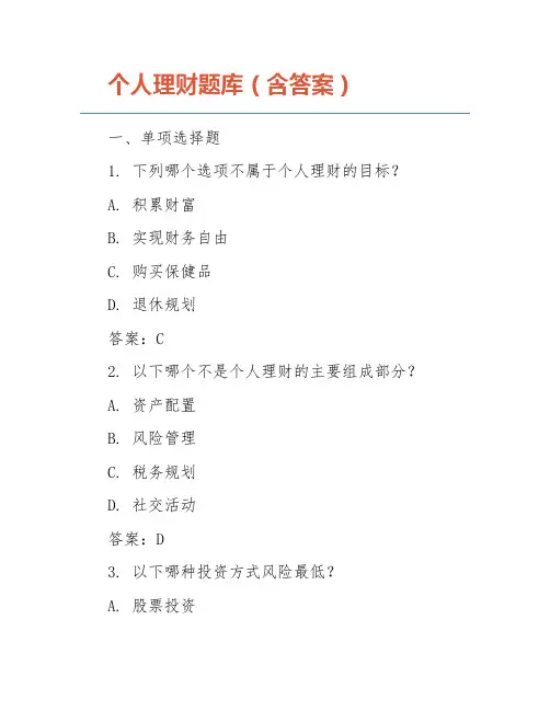 个人理财题库(含答案)