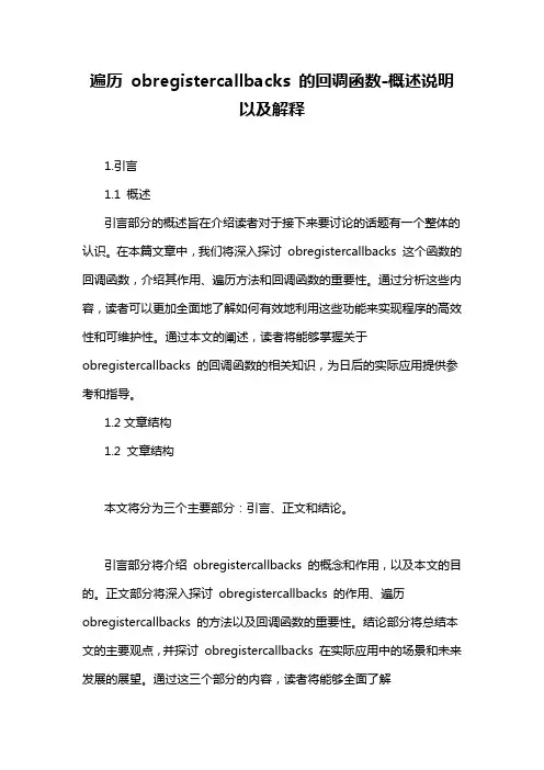 遍历 obregistercallbacks 的回调函数-概述说明以及解释