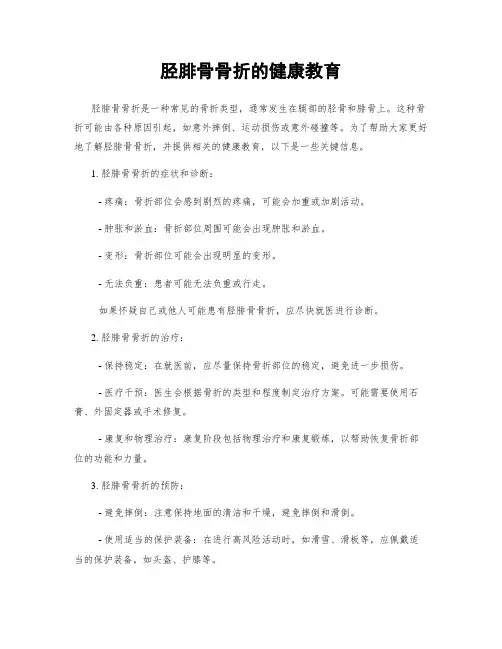 胫腓骨骨折的健康教育