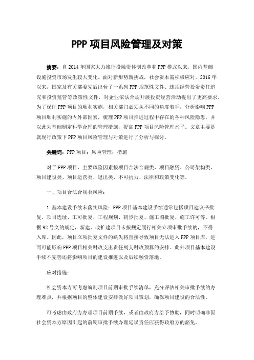 PPP项目风险管理及对策