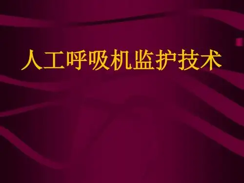 人工呼吸机监护技术