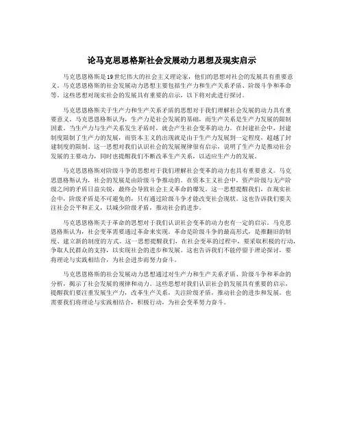 论马克思恩格斯社会发展动力思想及现实启示