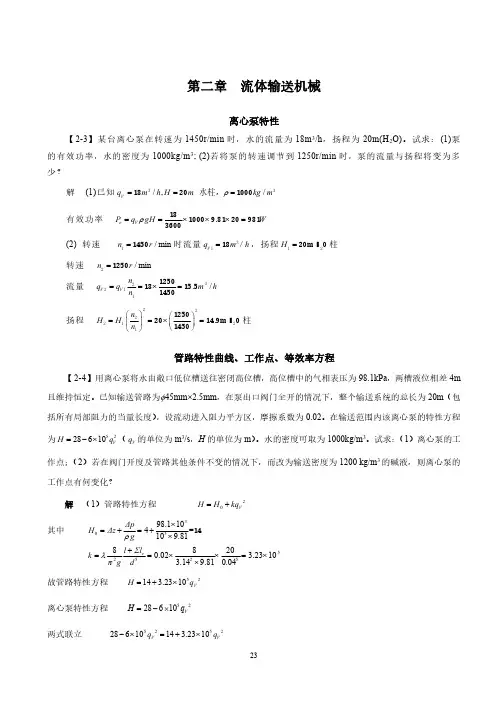 化工原理王志魁第五版习题解答：第二章  流体输送机械